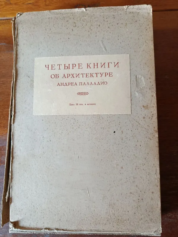 Андреа Палладио. Четыре книги об архитектуре, 1936 — фото 2