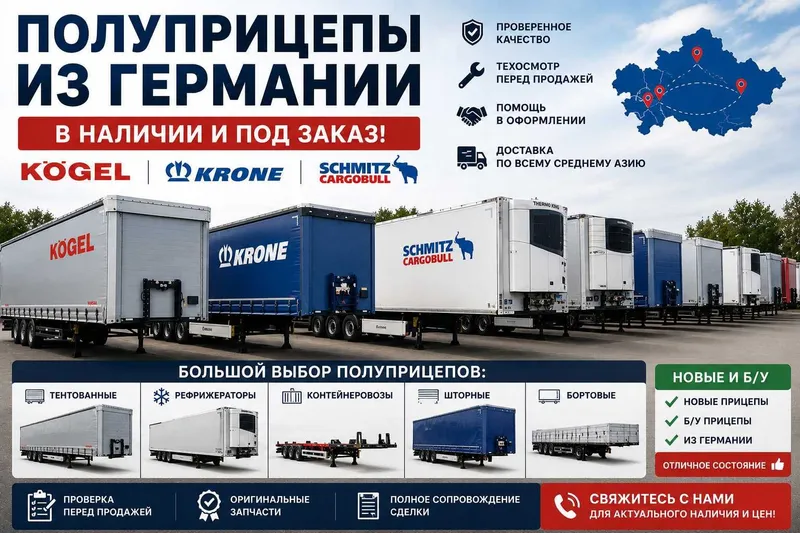 Полуприцепы из Германии в наличии и под заказ! Kogel. Krone. Schmitz. — фото 1