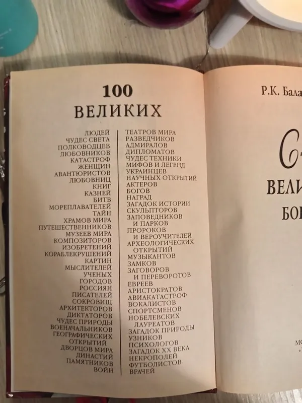 100 великих богов Баландин Р.К. , твер. п.431 стр. — фото 1