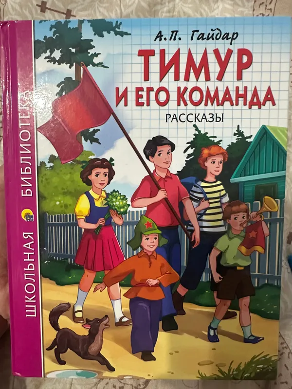 Продаю Книга «Тимур и его команда. Рассказы»Гайдар Продаю Книга «Тимур и его команда. Рассказы»Гайдар