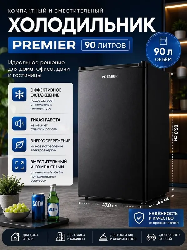 Компактный мини-холодильник Premier (90л) — Идеально для дома и офиса