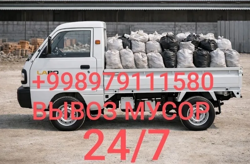 Вывоз мусора. Строу мусор олиб кетиш хизмати 24/7 — фото 1