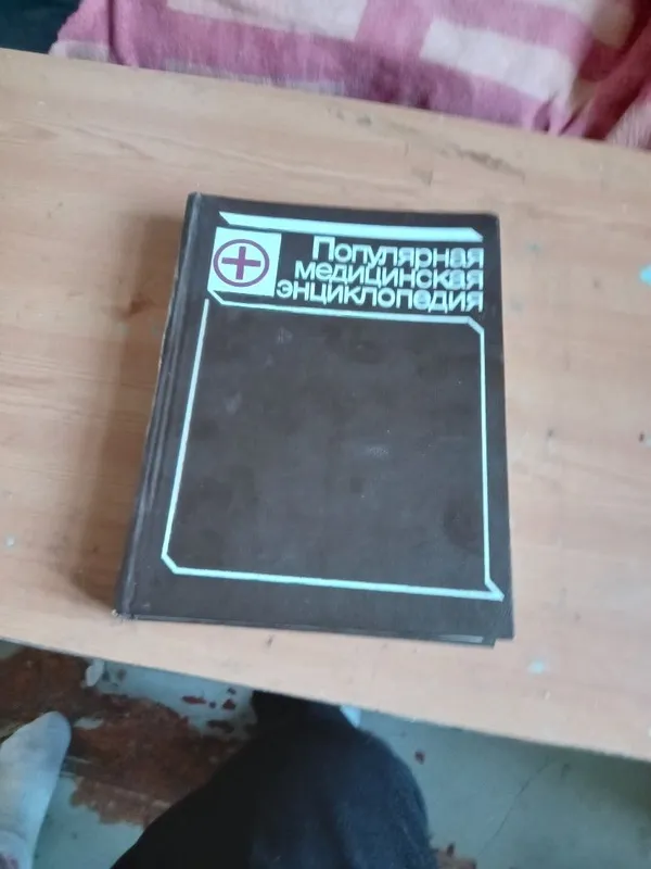 Популярная медицинская энциклопедия. Популярная медицинская энциклопедия.