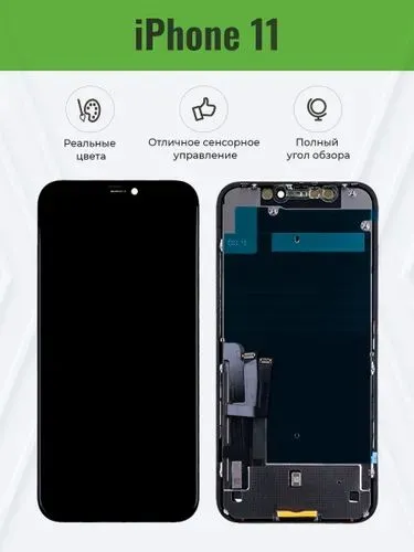 Дисплей для iPhone 11 в сборе Черный Original 1 Дисплей для iPhone 11 в сборе Черный Original 1