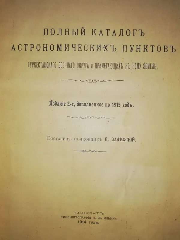 Каталог астрономических пунктов Туркестанского военного округа 1914г. — фото 1