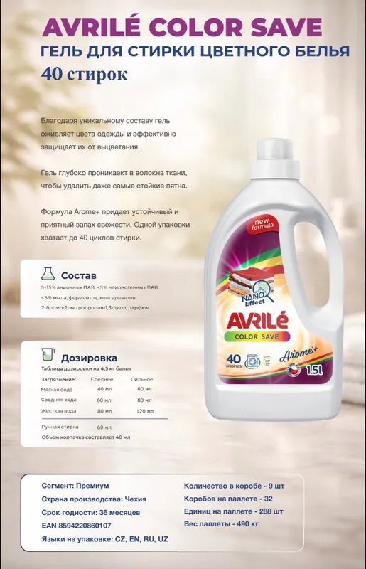 Avrile Гель для стирки из Чехии 7 Avrile Гель для стирки из Чехии 7