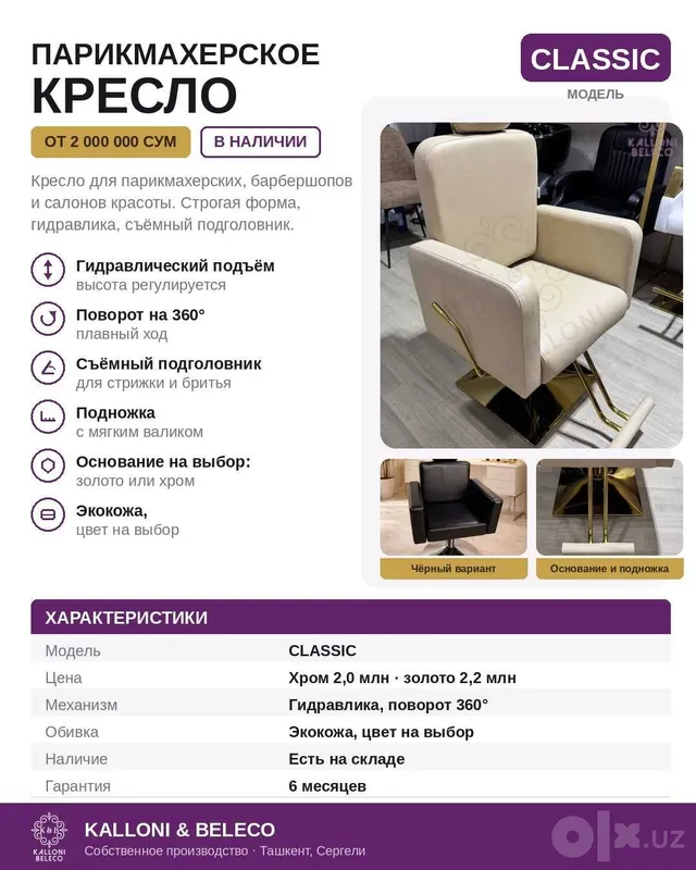 Парикмахерское кресло CLASSIC — Sartaroshxona kreslosi, в наличии 1 Парикмахерское кресло CLASSIC — Sartaroshxona kreslosi, в наличии 1