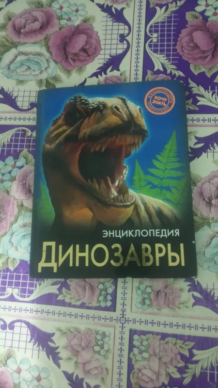 Продам интересную книгу про динозавров отдам недорого