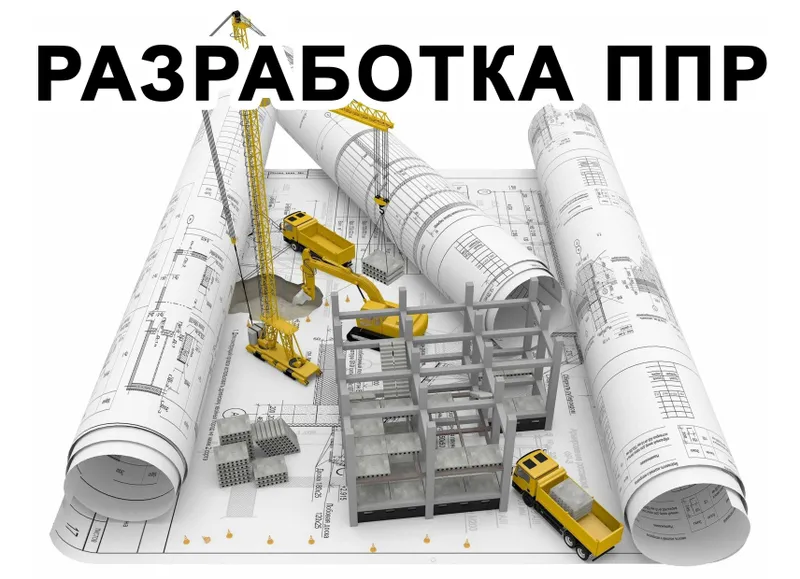 Разработка ПОС и ППР