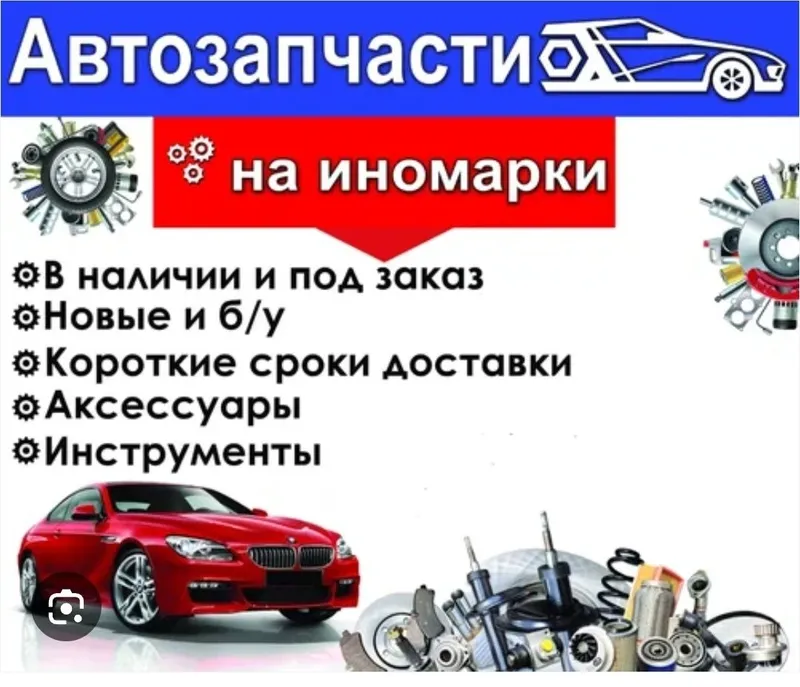 Авто запчасти под заказ