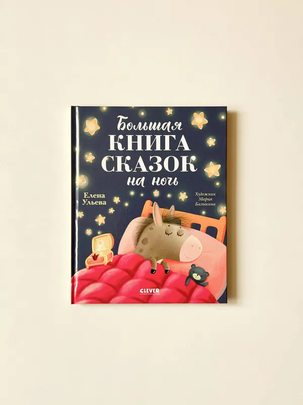 Е. Ульева «Большая книга сказок на ночь»