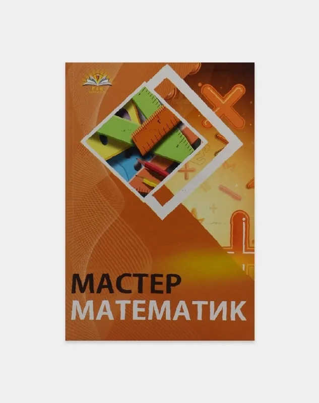Доставка. Мастер математик Тошпулатов, мастер математик геометрия — фото 1