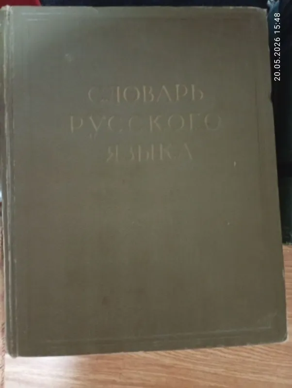 Раритетные Словари Русского Языка, 4 Тома.