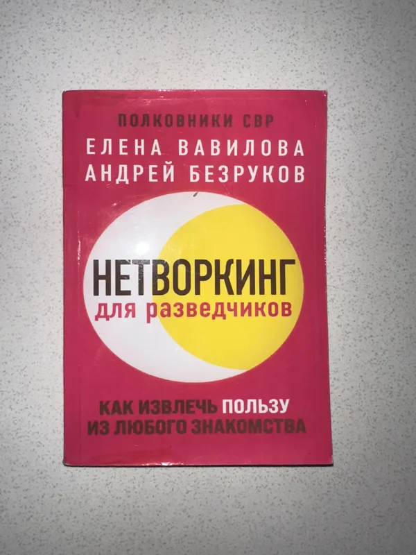 Книга Нетворкинг для Разведчиков