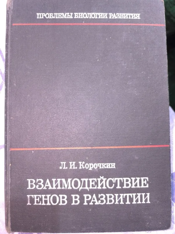 Взаимодействие генов в развитии. Корочкин. 1977 год.
