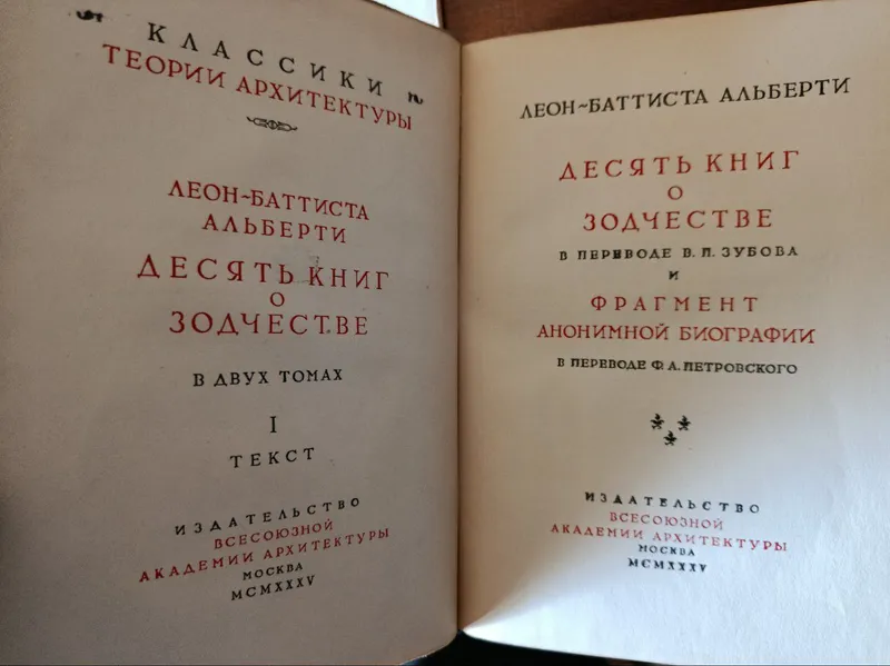 Леон-Батиста Альберти. Десять книг о зодчестве. В 2х томах — фото 4