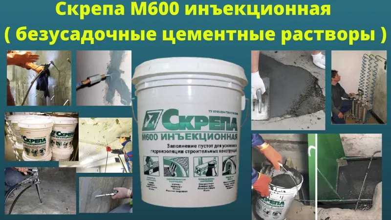 Скрепа М600 Инъекционная. безусадочные цементные растворы ( смеси ) — фото 3