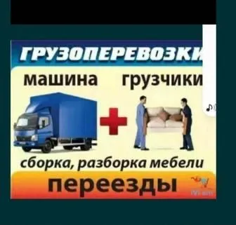 Услуги грузчиков,грузоперевозки,сборка мебели,юк ташиш,мебельщик