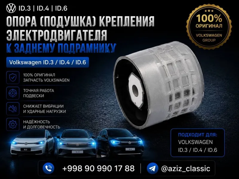 крепления заднему подрамнику Volkswagen ID.3 / ID.4 / ID.6
