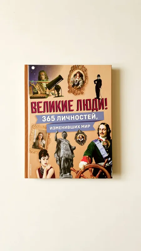 «Великие люди! 365 личностей, изменивших мир»