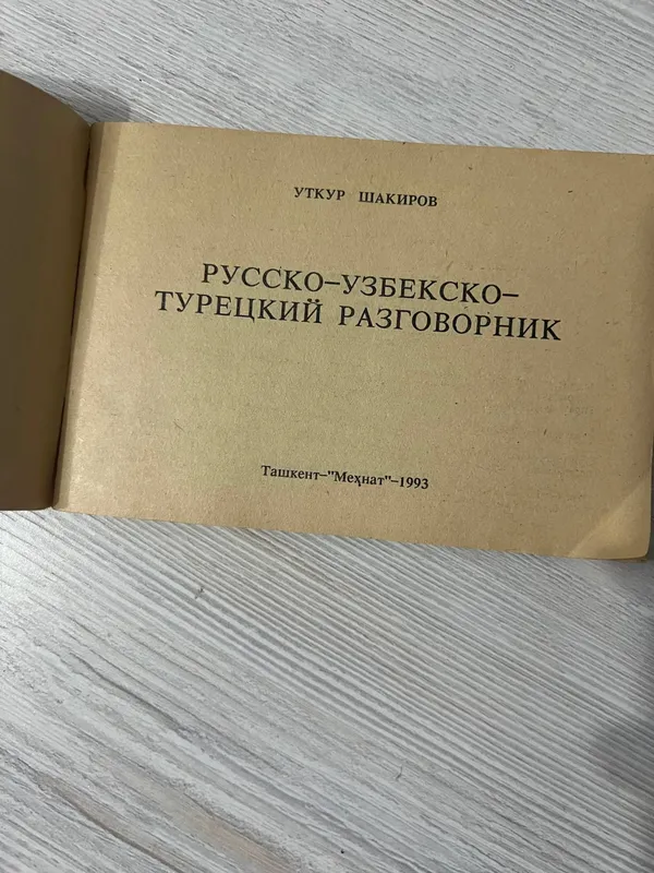 Русско-Узбекско-Турецкий разговорник 2 Русско-Узбекско-Турецкий разговорник 2