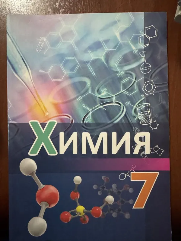 Книга по химии Новая 7класс Книга по химии Новая 7класс