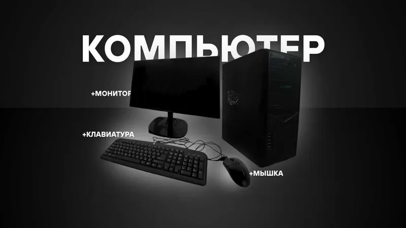 Офисный Компьютер и Монитор