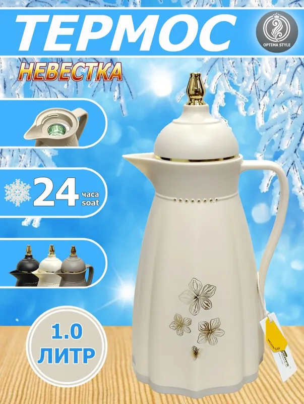 Термос-графин невестка с декором,для чая и кофе,1литр.Новый в коробке