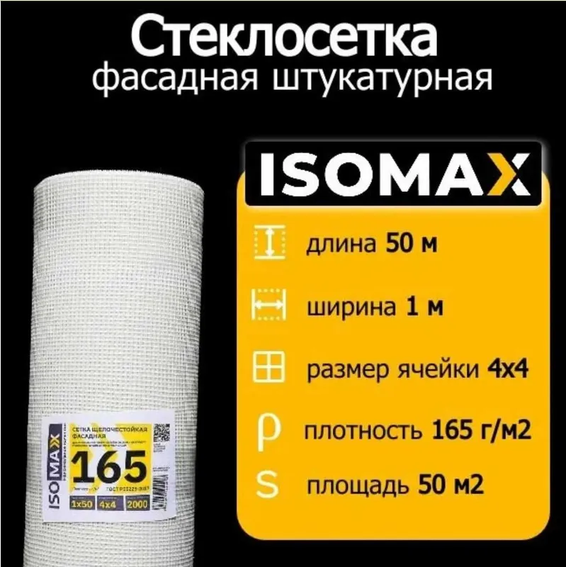 Стекло сетка, Сетка армирующая фасадная ISOMAX-160 гр 1 Стекло сетка, Сетка армирующая фасадная ISOMAX-160 гр 1