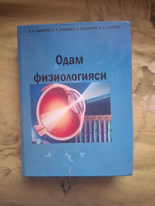 Е.Б.Бабинский одам физиологияси китоб тиббиёт