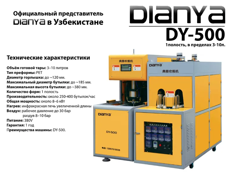 Выдувные станки Dianya Baklashka puflash stanok DY-500