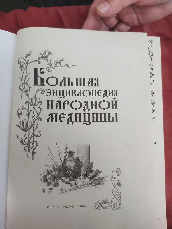 Болышая энциклопедия Народиой Медицины — фото 1 Болышая энциклопедия Народиой Медицины — фото 1