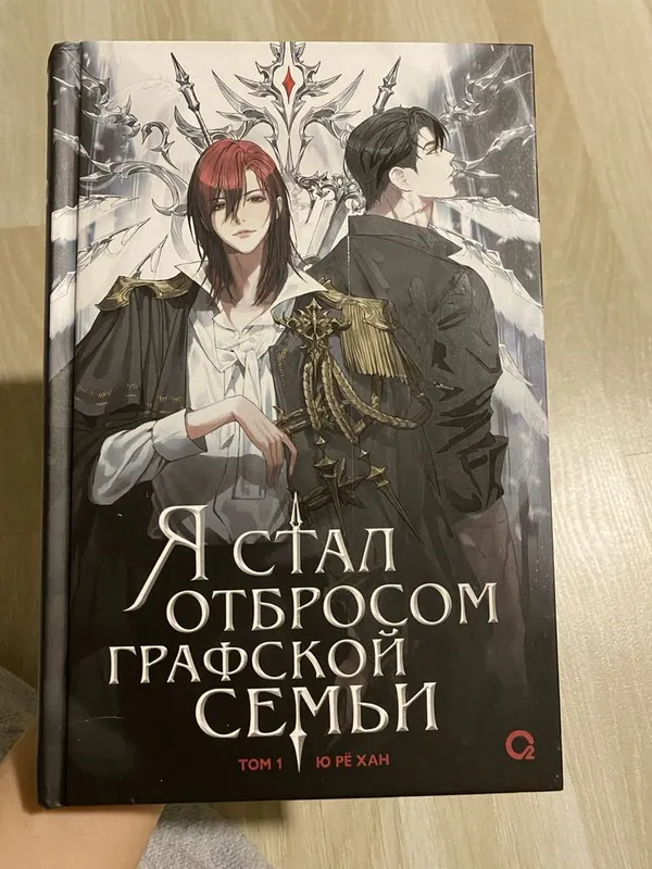 Книга« Я стал отбросом графской семьи » Книга оригинал 1 том — фото 1