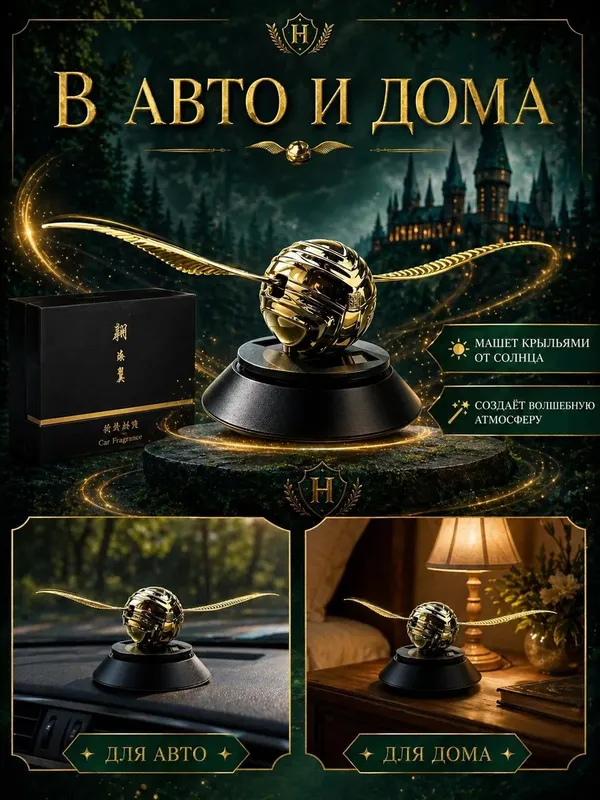 Ароматизатор снитч Harry Potter Gold — фото 6