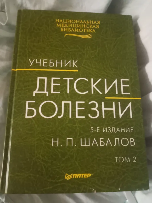 Детские болезни, учебник в 2х томах, автор Бадалов — фото 3