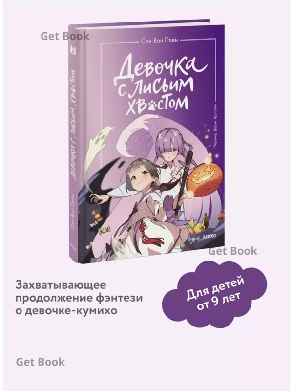 Девочка с лисьим хвостом. Том 3