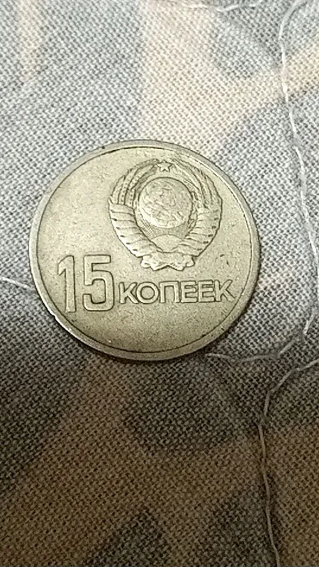 Монета 1967 года 1 Монета 1967 года 1