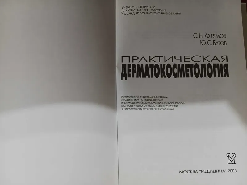 Практическая дерматокосметология С. Н. Ахтямов, Ю. С. Бутов — фото 2