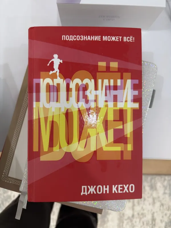 Книга Подсознание может все