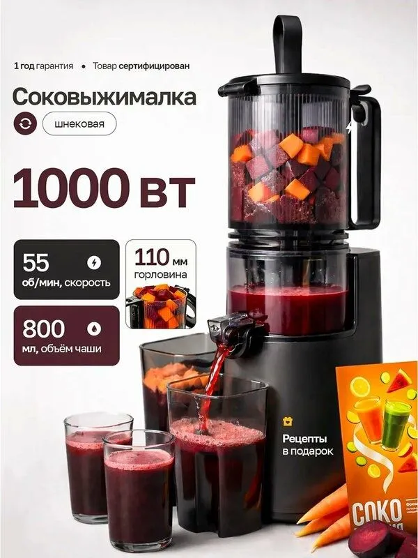 Соковыжималка шнековая универсальная, для фруктов овощей и ягод, 1000В