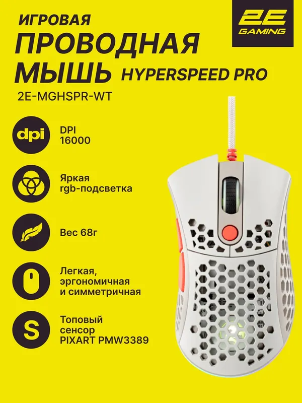 Игровая мышь 2E Gaming HyperSpeed Pro, проводная, оптическая, 7 клавиш, RGB-подсветка, белый