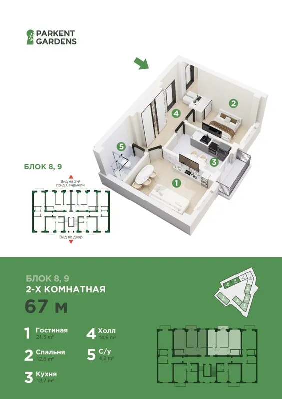 Яшнабад, ЖК Parkent Gardens| 2х ком кв, 67 м2 | кирпичный дом