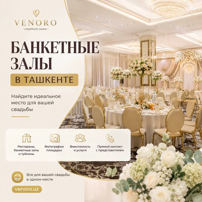 Банкетный зал в Ташкенте
