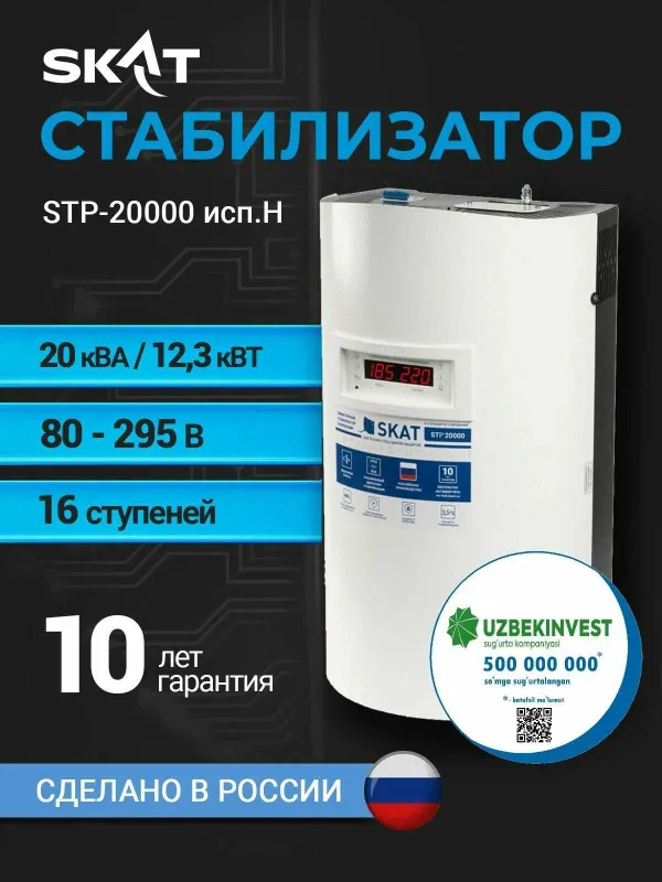 Стабилизатор напряжения SKAT STP-20000 (СКАТ) из ПЕРВЫХ рук ОПТ ЦЕНА