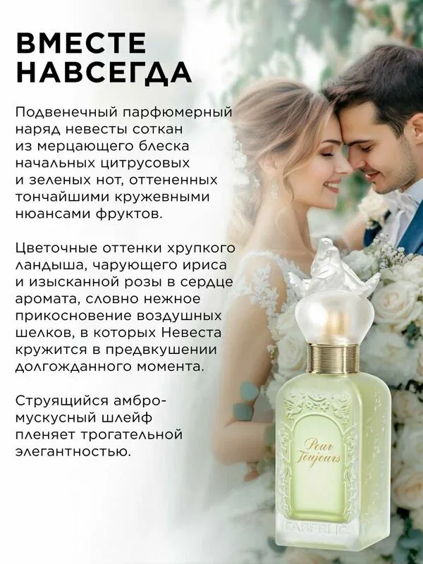FABERLIC - Pour toujours духи для женщин — 50 мл 3 FABERLIC - Pour toujours духи для женщин — 50 мл 3