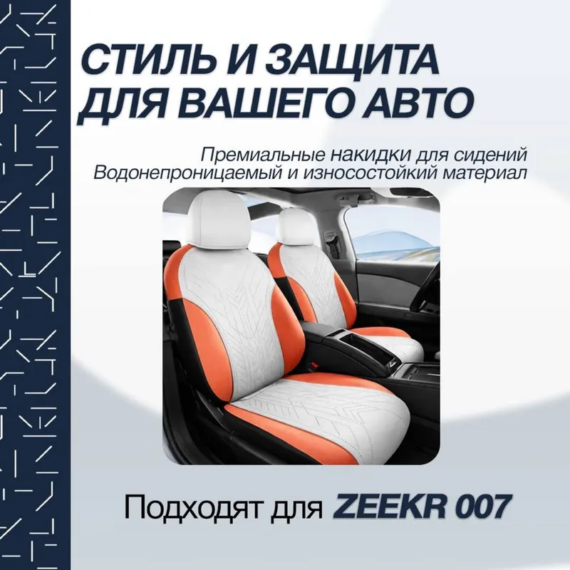 Накидка на сидении для Zeekr 007 от «ZeekrShop» — фото 4