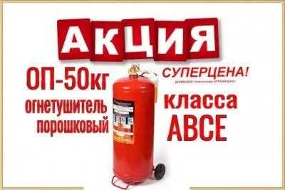 Огнетушитель ОП 50 по оптовым ценам. Доставка