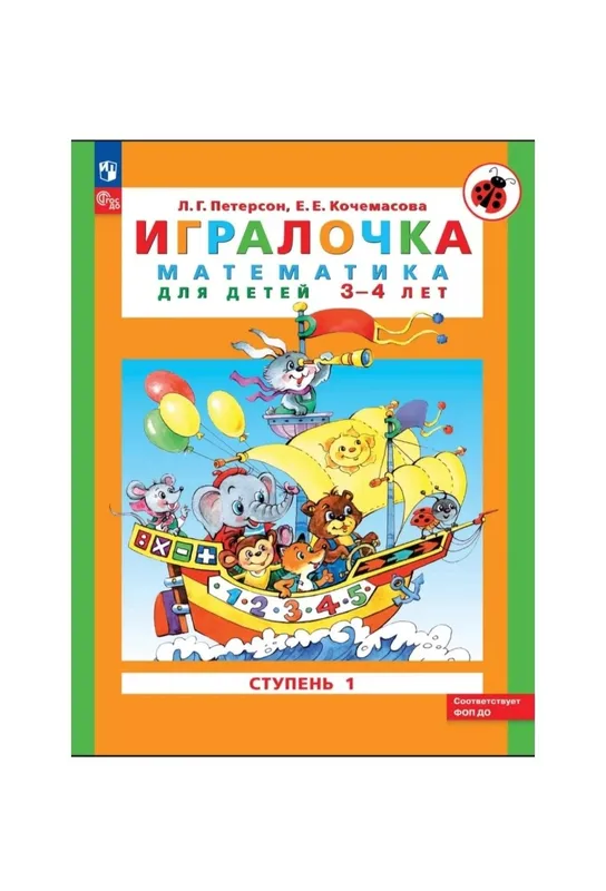 Доставка. Игралочка математика для детей 3-4, 4-5 лет Петерсон — фото 2