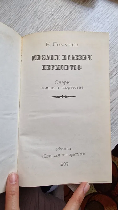 Книга Михаил Ю.Л. — фото 1