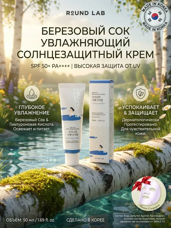 Quyoshdan himoyalovchi krem RoundLab Sunscreen SPF50+ PA 50ml — фото 1